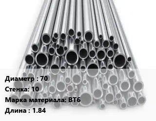 Труба титановая 70 s=10 Марка: ВТ6 L=1.84